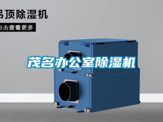 行業新聞茂名辦公室除濕機