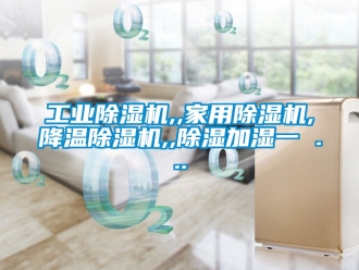 常見問題工業除濕機,,家用除濕機,降溫除濕機,,除濕加濕一 ...