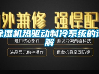 企業新聞除濕機熱驅動制冷系統的詳解