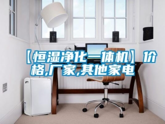 常見問題【恒濕凈化一體機】價格,廠家,其他家電