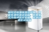 程控式恒溫恒濕試驗箱，智能恒溫恒濕試驗箱，微電腦式冷熱沖擊試驗箱，紫外線老化試驗箱
