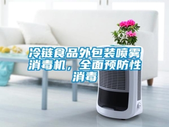 行業新聞冷鏈食品外包裝噴霧消毒機，全面預防性消毒