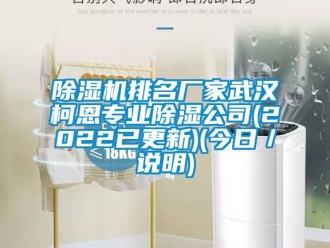 企業新聞除濕機排名廠家武漢柯恩專業除濕公司(2022已更新)(今日／說明)