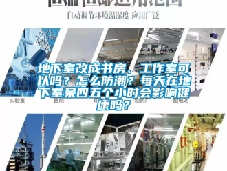 企業新聞地下室改成書房、工作室可以嗎？怎么防潮？每天在地下室呆四五個小時會影響健康嗎？