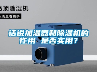 行業新聞話說加濕器和除濕機的作用 是否實用？