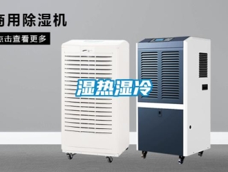 知識百科濕熱濕冷