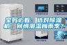 寶媽必看：選對除濕機，何懼潮濕梅雨季？