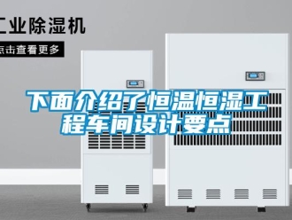 知識百科下面介紹了恒溫恒濕工程車間設計要點