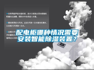 行業新聞配電柜哪種情況需要安裝智能除濕裝置？