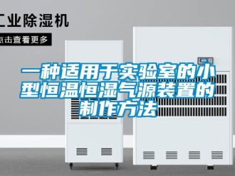 知識百科一種適用于實驗室的小型恒溫恒濕氣源裝置的制作方法