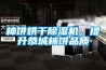 柿餅烘干除濕機，提升恭城柿餅品質