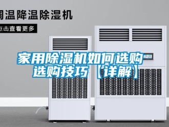 常見問題家用除濕機如何選購 選購技巧【詳解】