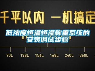 知識百科低濃度恒溫恒濕稱重系統的安裝調試步驟