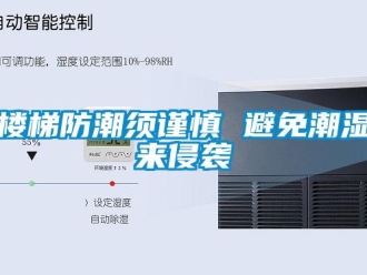 行業新聞樓梯防潮須謹慎 避免潮濕來侵襲