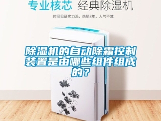 企業新聞除濕機的自動除霜控制裝置是由哪些組件組成的？