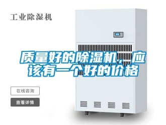 知識百科質量好的除濕機，應該有一個好的價格