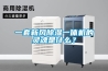 一套新風除濕一體機的靈魂是什么？
