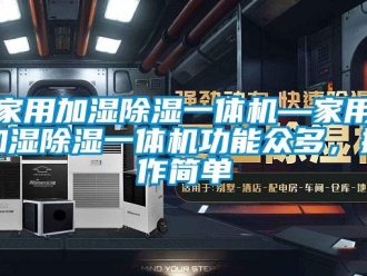 常見問題家用加濕除濕一體機—家用加濕除濕一體機功能眾多，操作簡單
