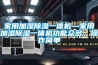 家用加濕除濕一體機—家用加濕除濕一體機功能眾多，操作簡單