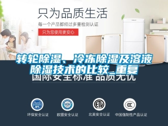 常見問題轉輪除濕、冷凍除濕及溶液除濕技術的比較_重復