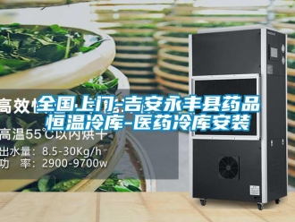 知識百科全國上門-吉安永豐縣藥品恒溫冷庫-醫藥冷庫安裝