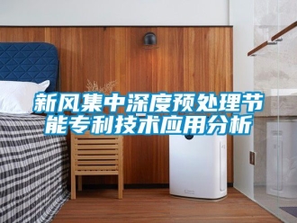 企業新聞新風集中深度預處理節能專利技術應用分析
