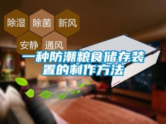 常見問題一種防潮糧食儲存裝置的制作方法