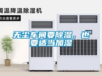 知識百科無塵車間要除濕，也要適當加濕
