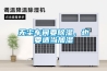 無塵車間要除濕，也要適當加濕
