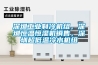 深圳工業制冷機組，深圳恒溫恒濕機銷售，深圳超低溫冷水機組