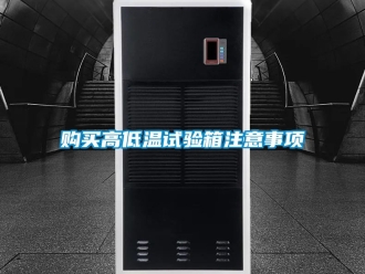 常見問題購買高低溫試驗箱注意事項