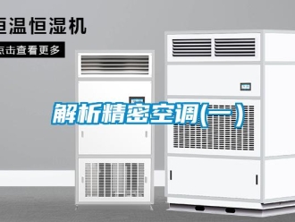 行業新聞解析精密空調(一）