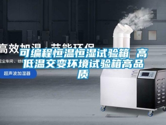 知識百科可編程恒溫恒濕試驗箱 高低溫交變環境試驗箱高品質