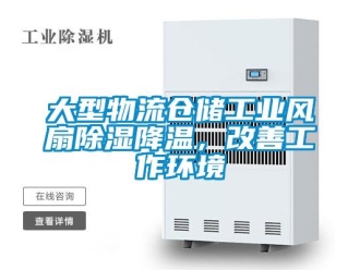 企業新聞大型物流倉儲工業風扇除濕降溫，改善工作環境