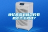 轉輪除濕機新風段有積水怎么處理？
