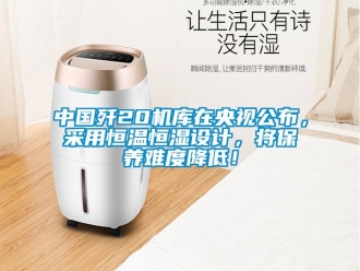 知識百科中國殲20機庫在央視公布，采用恒溫恒濕設計，將保養難度降低！