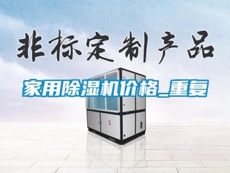 企業新聞家用除濕機價格_重復