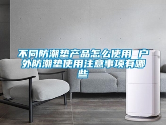 企業新聞不同防潮墊產品怎么使用 戶外防潮墊使用注意事項有哪些