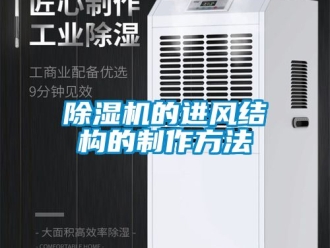企業新聞除濕機的進風結構的制作方法
