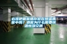 必須把葡萄酒存放在恒溫酒窖中嗎？酒窖為什么需要恒溫恒濕空調