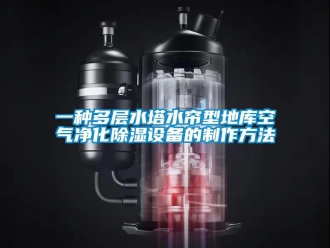 企業新聞一種多層水塔水簾型地庫空氣凈化除濕設備的制作方法