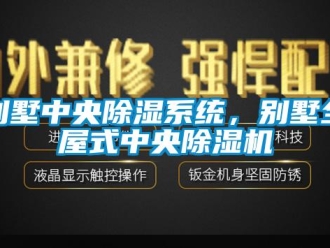 常見問題別墅中央除濕系統，別墅全屋式中央除濕機