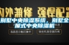 別墅中央除濕系統，別墅全屋式中央除濕機