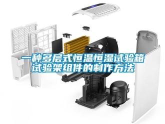 知識百科一種多層式恒溫恒濕試驗箱試驗架組件的制作方法