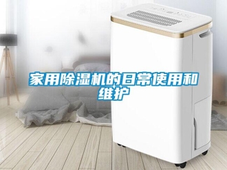常見問題家用除濕機的日常使用和維護