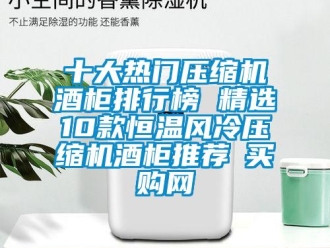 知識百科十大熱門壓縮機酒柜排行榜 精選10款恒溫風冷壓縮機酒柜推薦→買購網