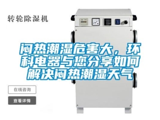 常見問題悶熱潮濕危害大，環科電器與您分享如何解決悶熱潮濕天氣