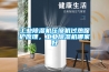 工業除濕機壓縮機過熱保護原理，工業除濕機哪家好