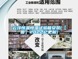 知識百科云浮恒溫恒濕試驗箱安裝(【圖】2022已更新)