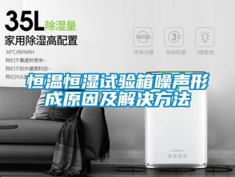 知識百科恒溫恒濕試驗箱噪聲形成原因及解決方法